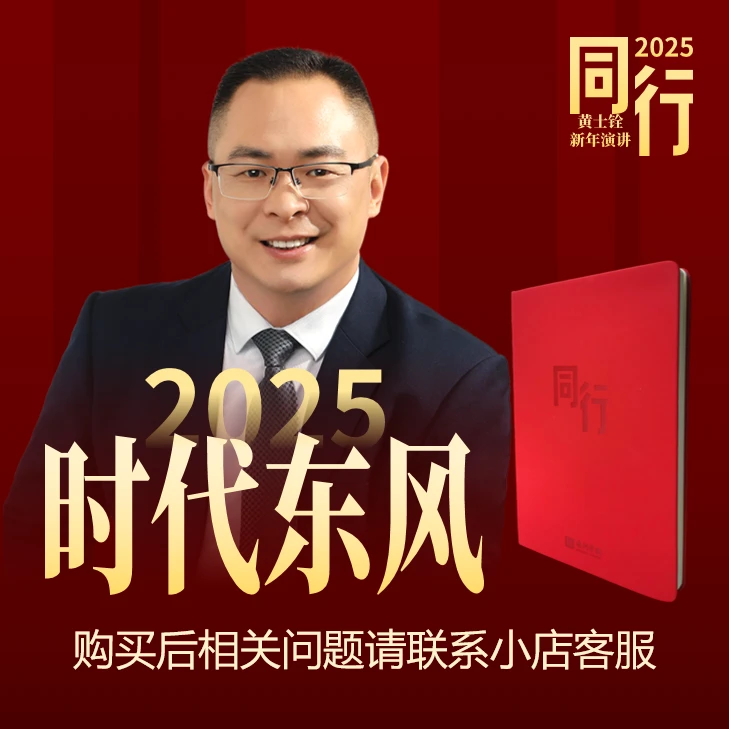 《同行2025》黄士铨新年演讲（看清变化，展望未来）主题笔记本