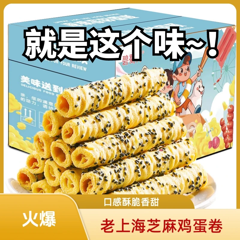 【福利】48支老上海黑芝麻蛋酥卷脆老式鸡蛋卷休闲解馋零食整箱批发