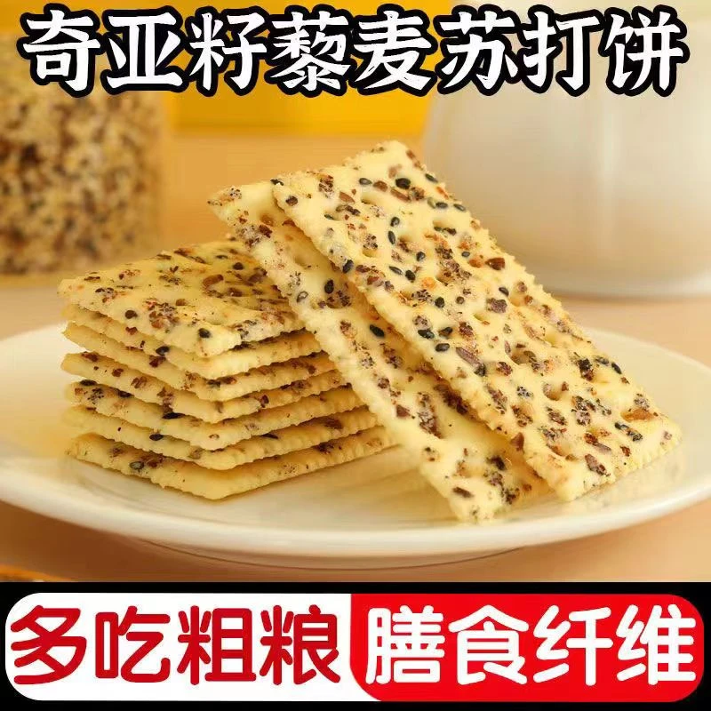 【补贴中】奇亚籽苏打饼干火腿咸味酥打轻食饼淡碱抗饿休闲零食