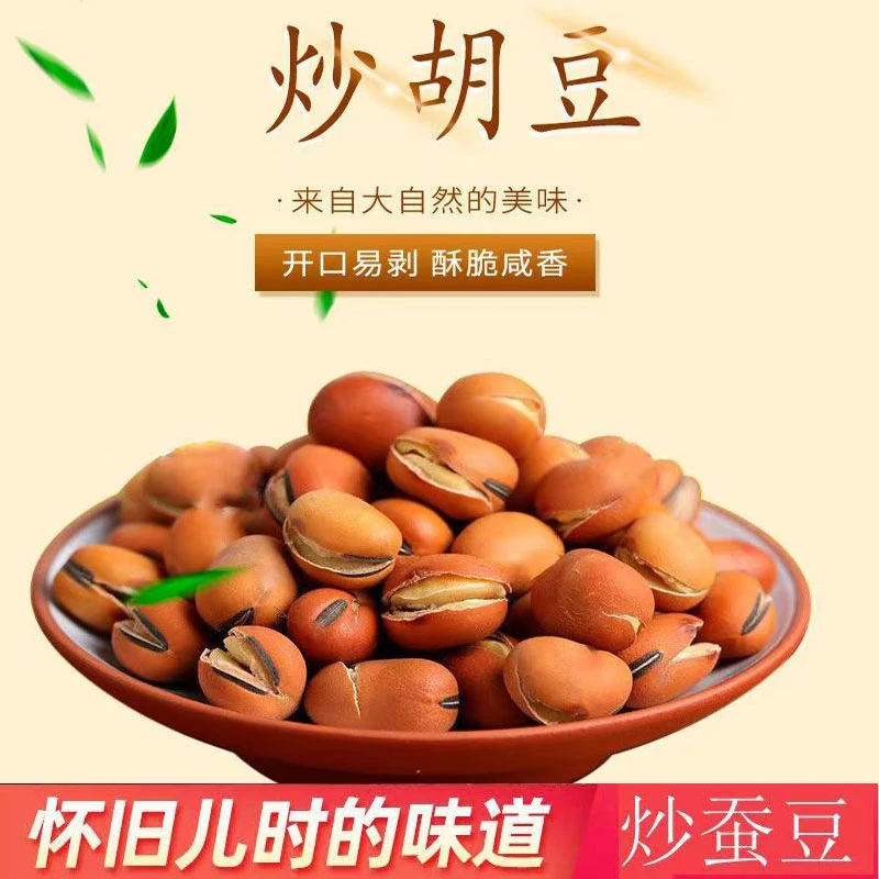 原味盐炒胡豆兰花豆零食散装豆子特产农家炒货沙胡豆炒豆500g