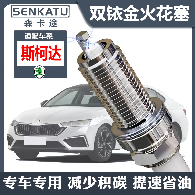 斯柯达原厂火花塞明锐昕动晶锐昊锐野帝昕锐速派柯米克适配双铱金
