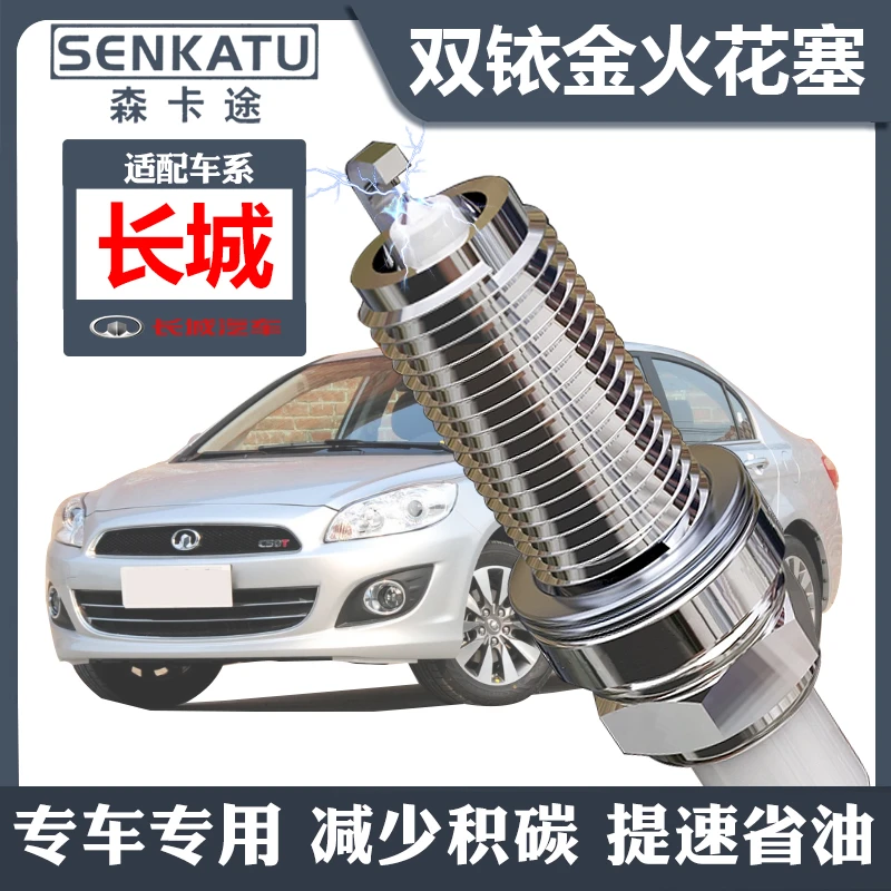 双铱金针对针汽车火花塞适用长城腾翼腾翼C50 C30 C20R原厂升级