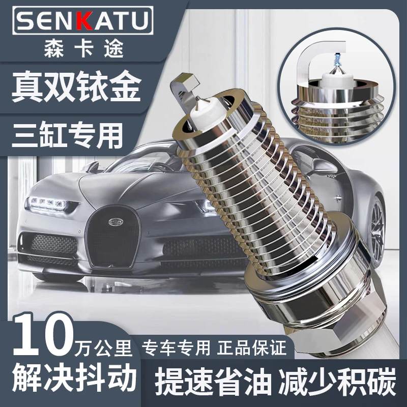 【三缸车专用】双铱金火花塞 专车专用 原厂升级提升动力品质高性能