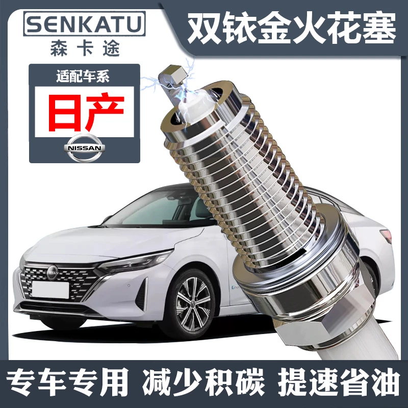 适配日产专用双铱金汽车火花塞轩逸尼桑奇骏天籁逍客骊威骐达阳光