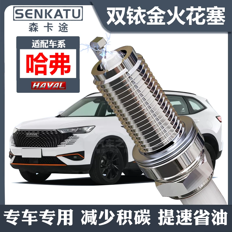哈弗专用双铱金适配汽车火花塞H6原装M2原厂升级H3M4H5哈佛H7H8