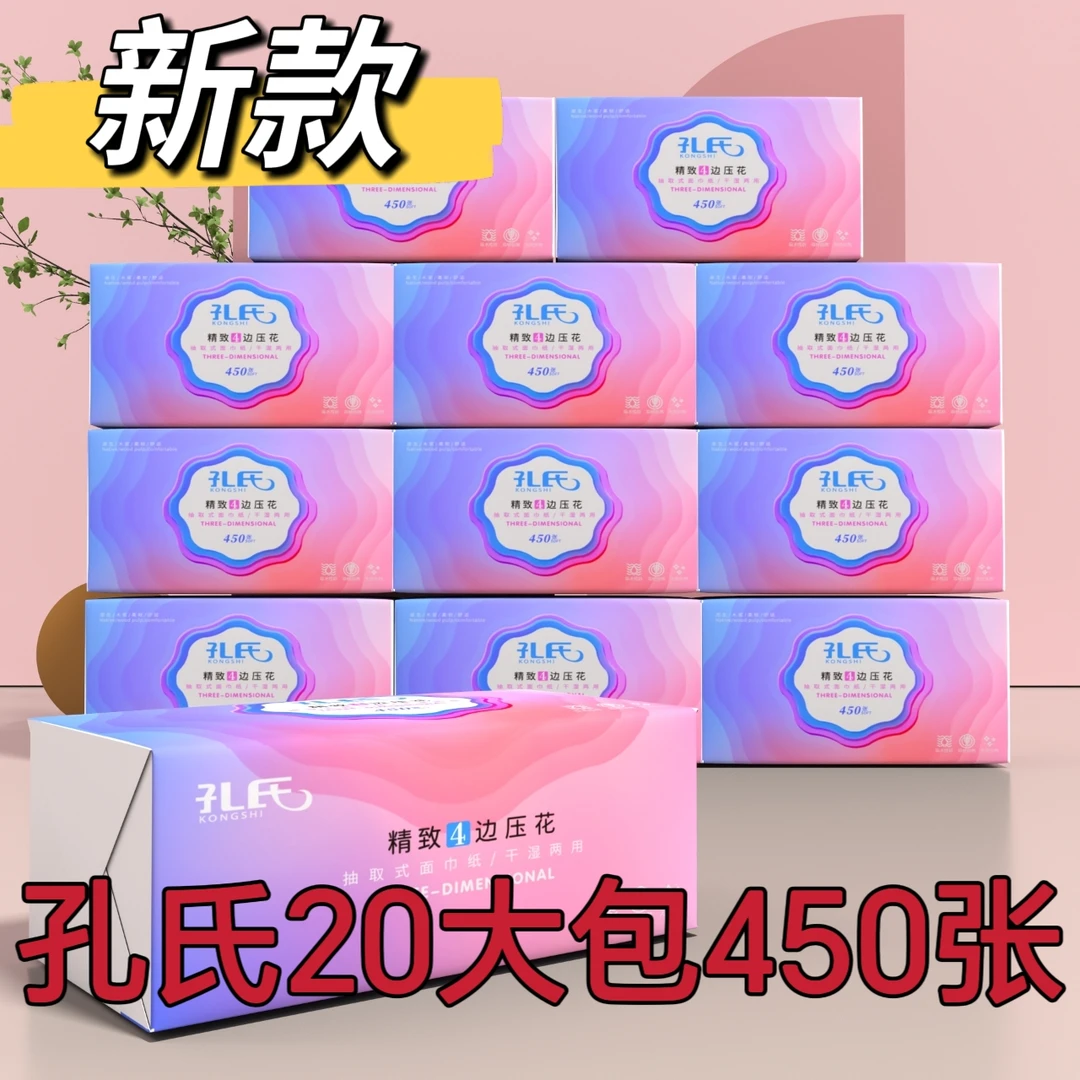 【20包整箱】孔氏四边压花抽纸吸水柔软纸巾加大加厚干湿两用家庭装