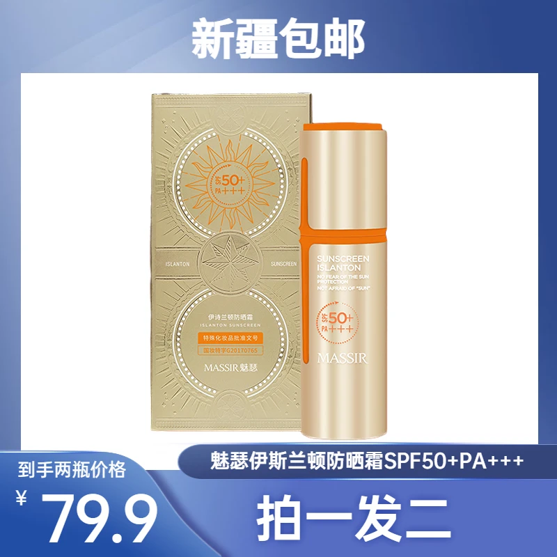 【新疆包邮拍一发二】魅瑟伊斯兰顿防晒霜SPF50+PA+++外出防紫外线