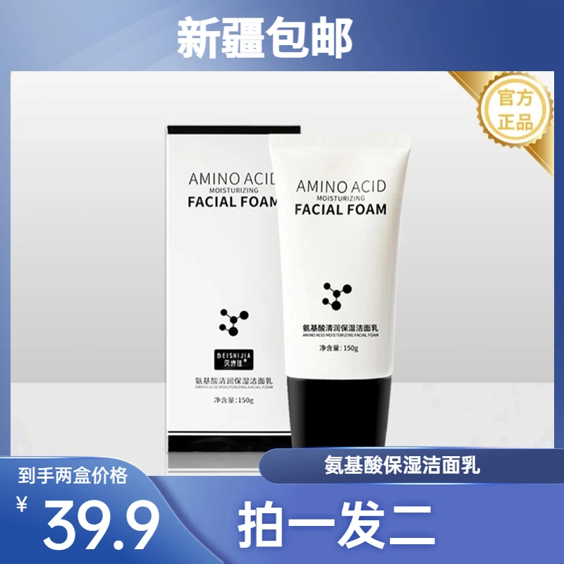 乌市发货包邮氨基酸保湿洁面乳不刺激洁面乳深层清洁洗面奶
