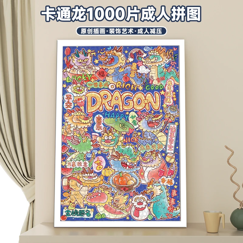 古部1000片成人拼图抓梗龙卡通龙年礼物摆件高难度减压益智玩具