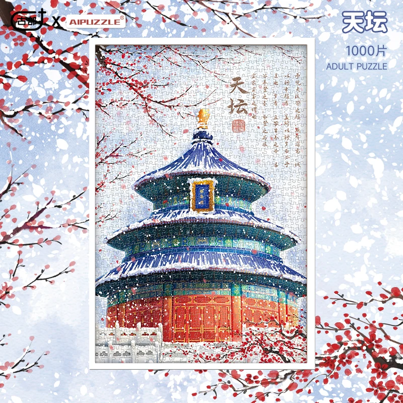 古部1000片成人拼图天坛益智减压玩具装饰摆件生日礼物
