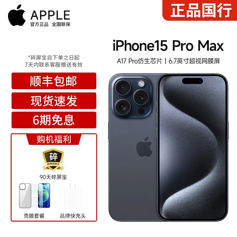【6期免息】Apple/苹果 iPhone 15 Pro Max 5G 双卡双待全新手机