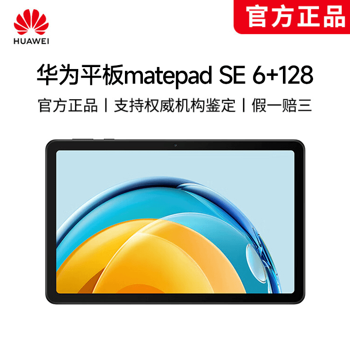 【龙帅食堂专属】华wei平板 matepadSE 10.4英寸 6+128Gwifi版