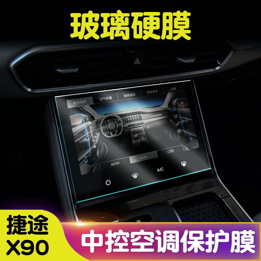适用捷途X90中控空调钢化膜高清TPU保护膜X90Plus空调膜内饰改装