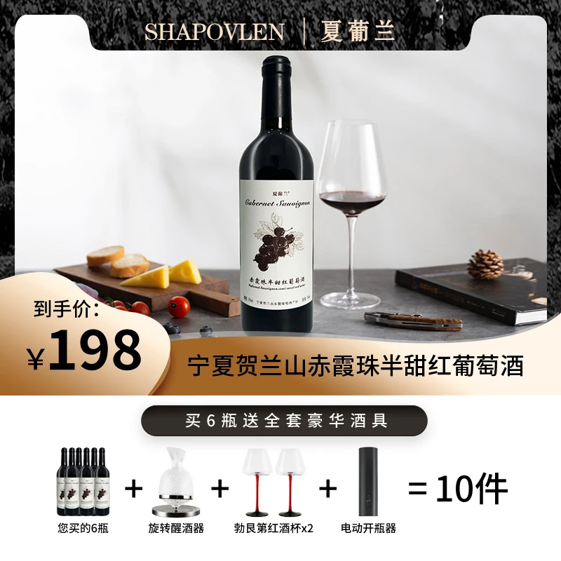 【赠全套酒具】宁夏贺兰山赤霞珠半甜红葡萄酒13度750ml*6瓶