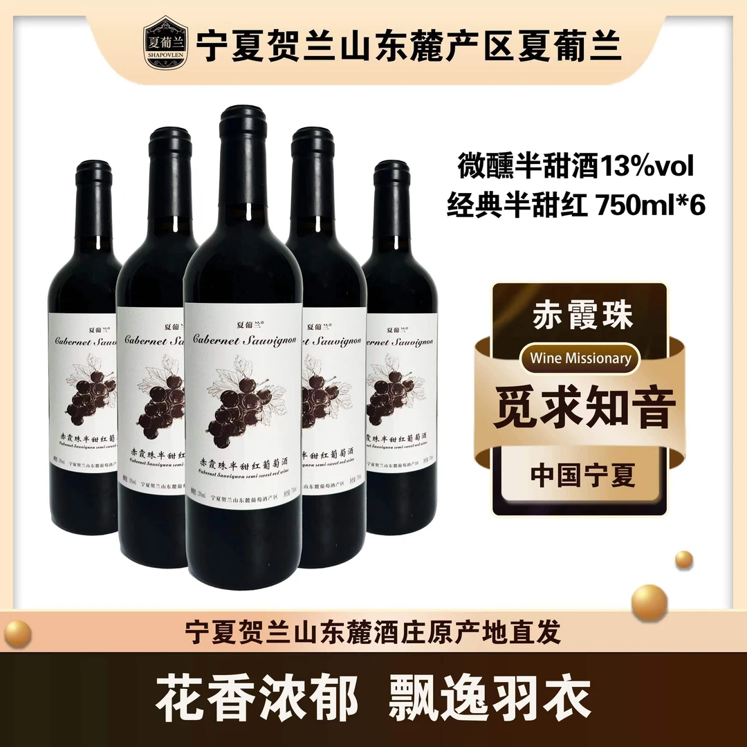 【送全套酒具】宁夏贺兰山赤霞珠半甜红葡萄酒甜酒一箱6瓶 会员专享