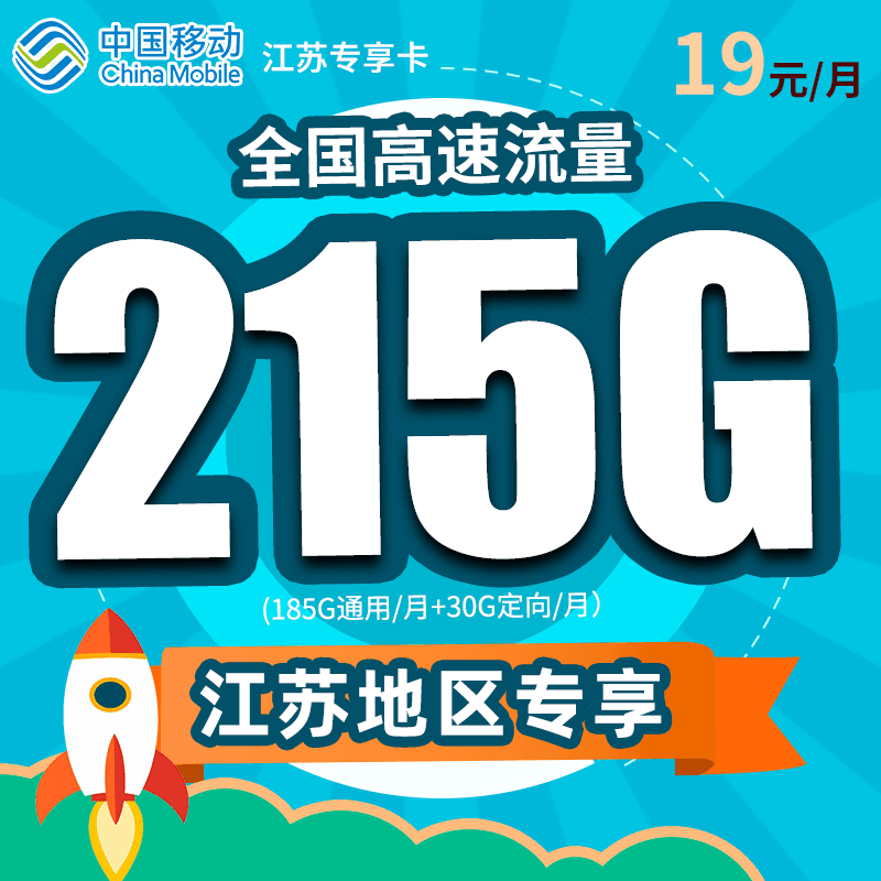 新升级-江苏专享-中国移动卡手机号卡电话卡超大流量卡不限速通用