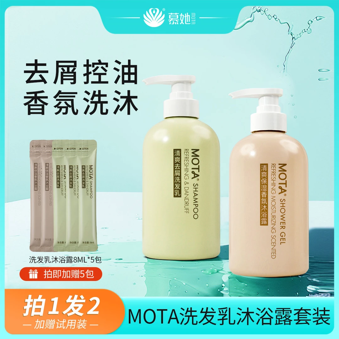 慕她MOTA控油去屑蓬松洗发乳香氛清爽保湿沐浴露留香持久套装