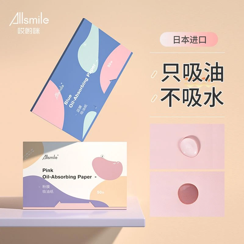 Allsmile吸油纸面部吸油面纸脸部蓝膜粉膜祛男女学生清爽补妆神器