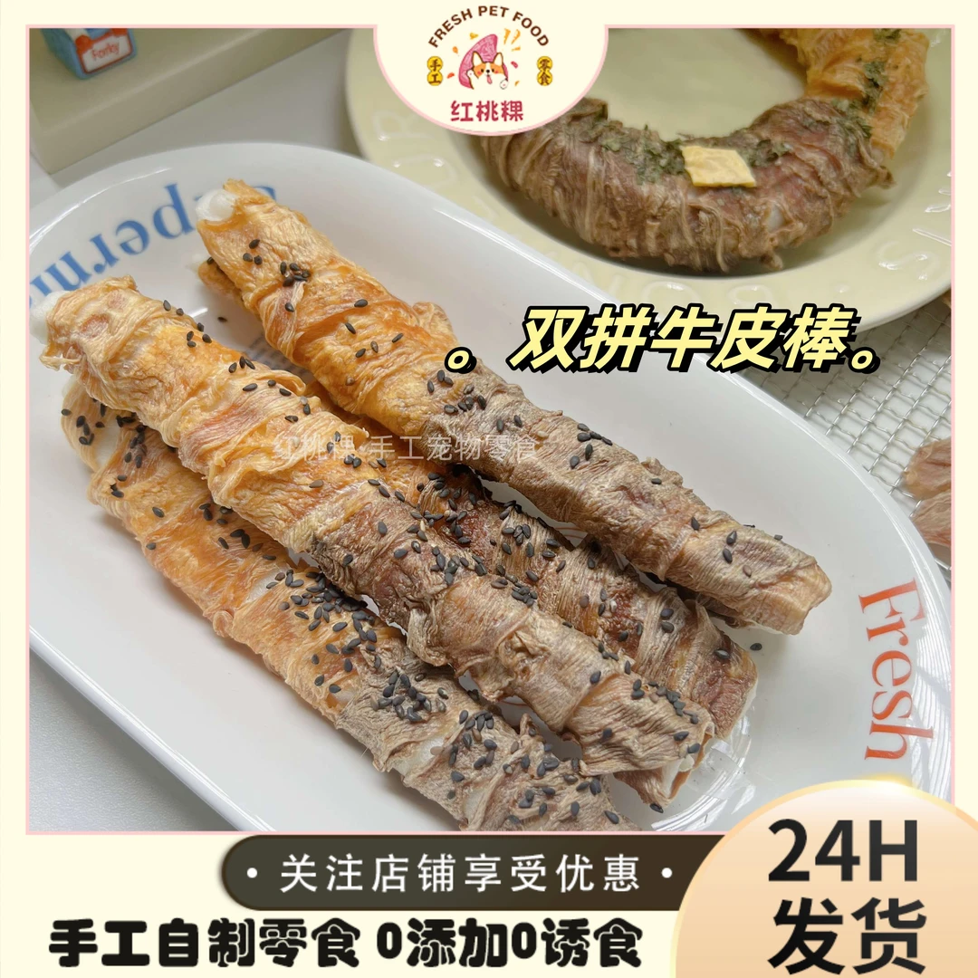 纯手工自制 宠物零食 鸡鸭肉双拼牛皮棒 狗狗磨牙洁齿大小型犬