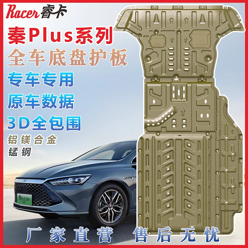 适用于比亚迪秦plusdmi/秦PLUSEV/驱逐舰05底盘电池发动机护板