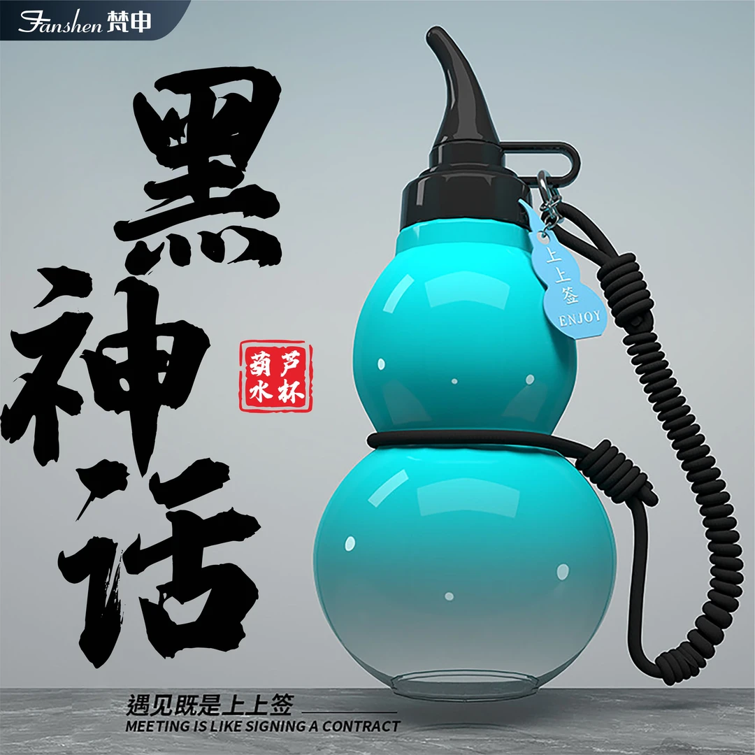 黑神话悟空网红爆款葫芦水杯大容量运动水壶男女学生创意礼物杯子