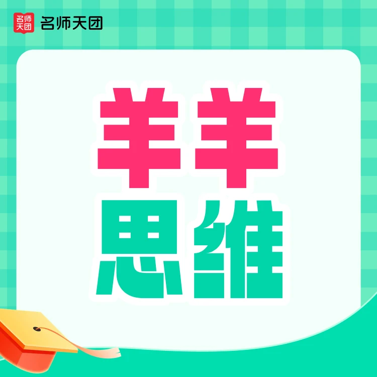 【下单需兑换】【羊羊思维】实验一本通+题型大全 B