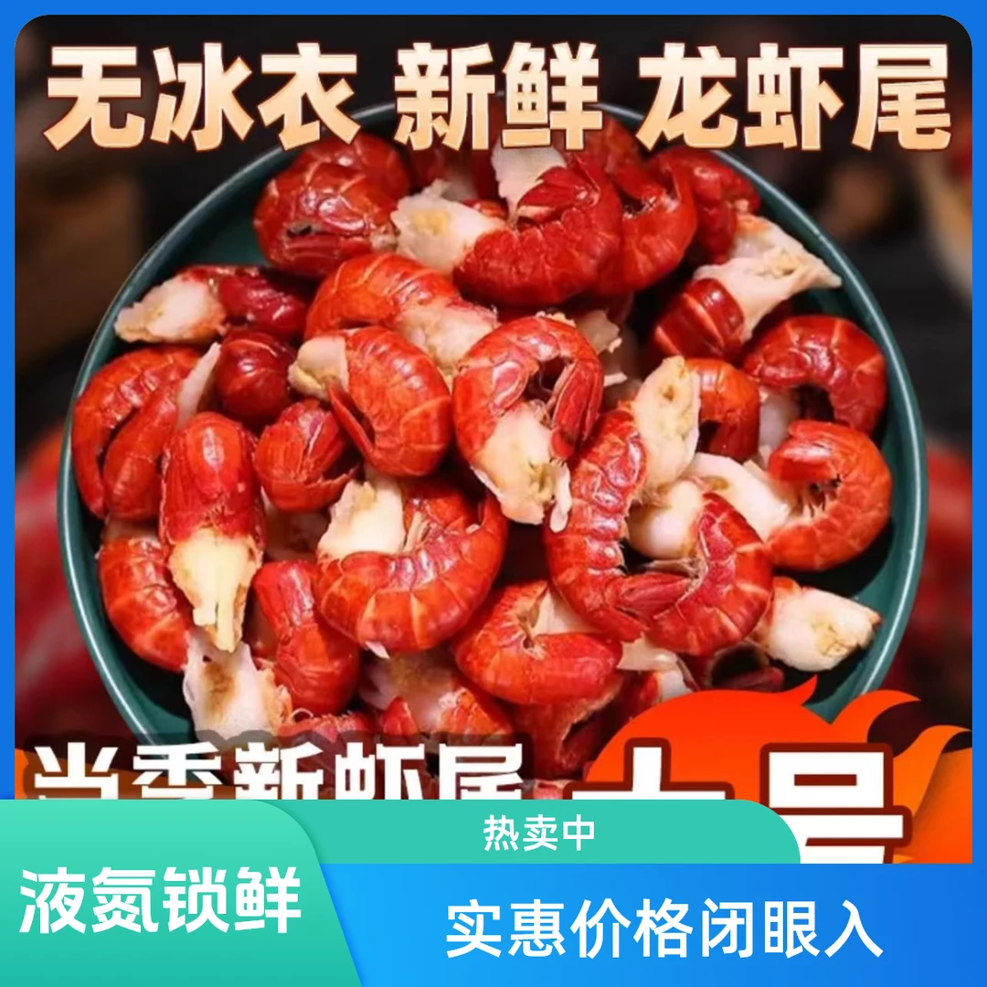 一级大号零冰衣龙虾小龙虾尾，一斤125粒左右净重三斤送三包料舞台