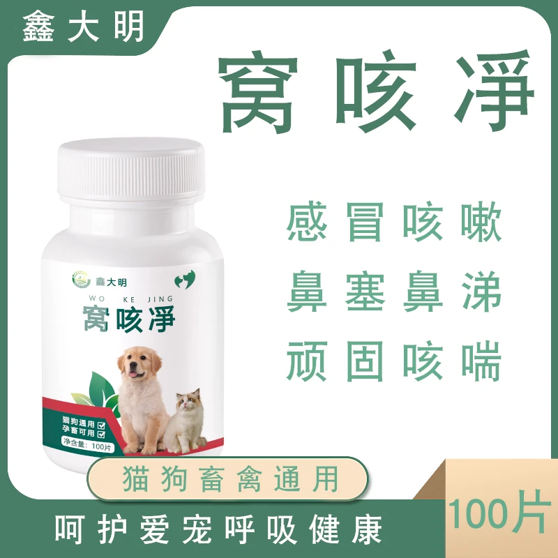 宠物秋冬季专用窝咳凈猫狗咳嗽干咳流涕呼吸全崇净驱虫药