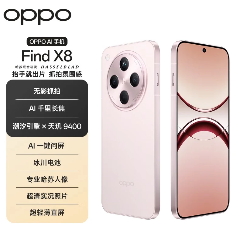 【套券】OPPO Find X8超轻薄直屏天玑9400冰川电池5G手机