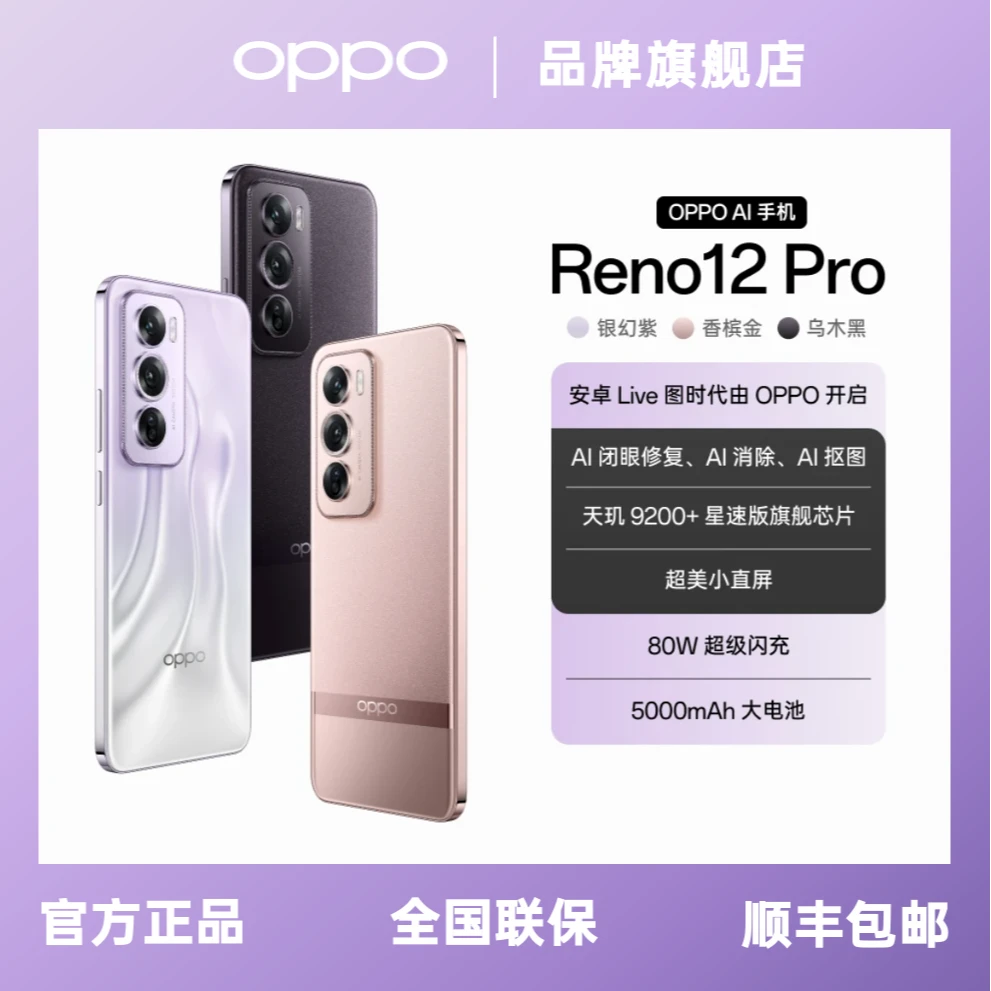 OPPO Reno12 Pro 超美小直屏安卓Live图游戏AI拍照5G手机