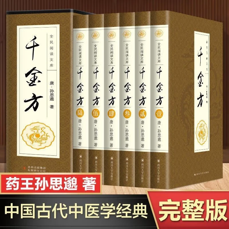 千金方套装现货全6册备急千金要方医药中国古代中医经典著作