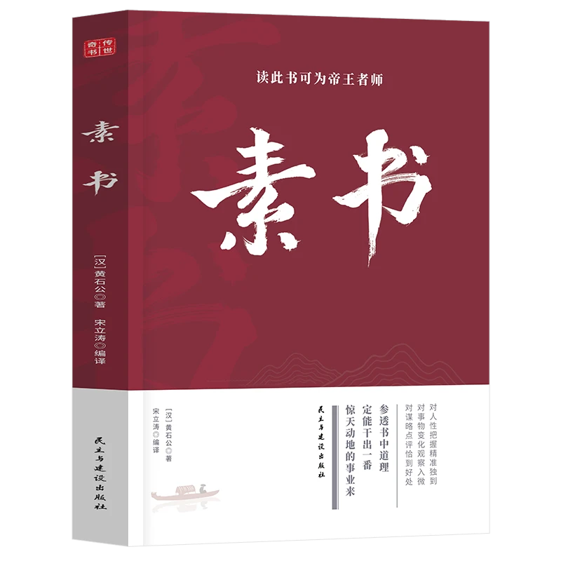 素书 中国传统文化 修身处事 传世奇书 人生成功智慧哲理书籍