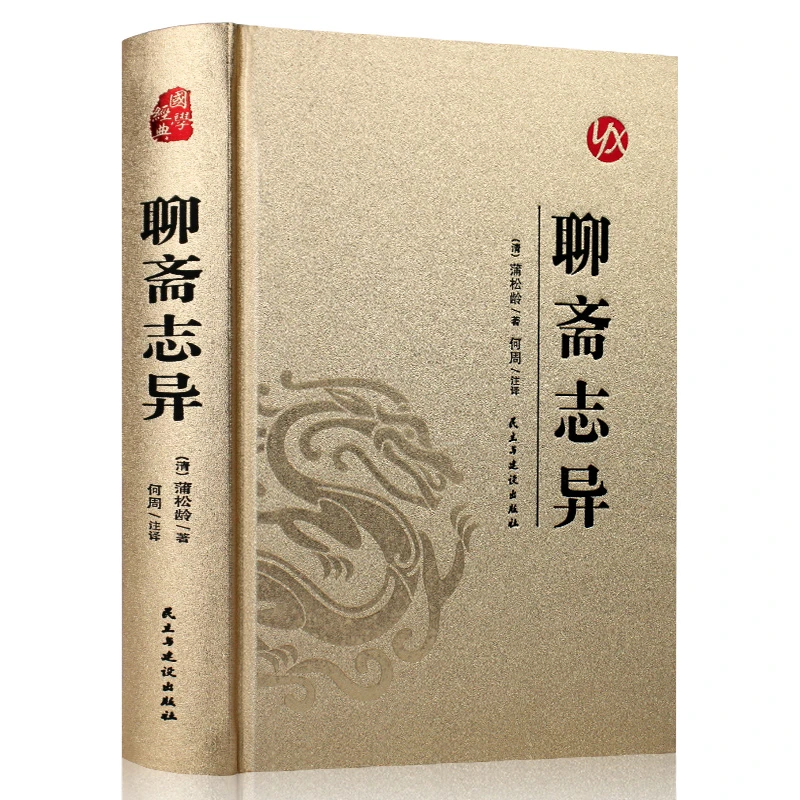 聊斋志异  皮面烫金精装版 原文注释译文 国学经典书籍