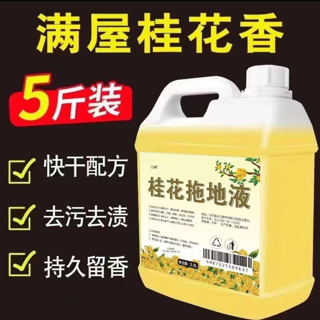 【5斤大桶装】桂花拖地清洁液浓香型家庭装宾馆酒店持久花香清洁