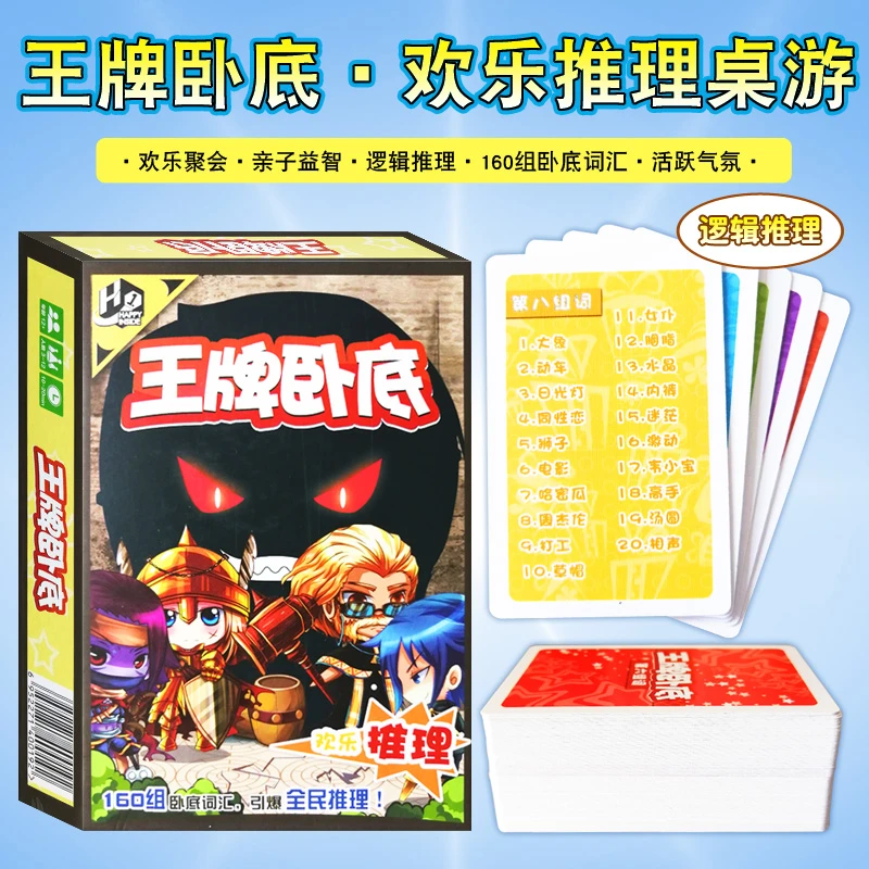 王牌卧底桌游卡牌谁是卧底快乐大本营节目游戏益智休闲聚会桌游牌