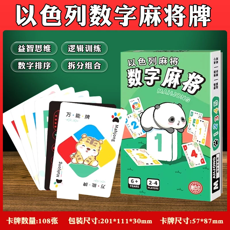 数字麻将牌密拉以色列麻将密牌纸牌版成人聚会休闲益智桌游