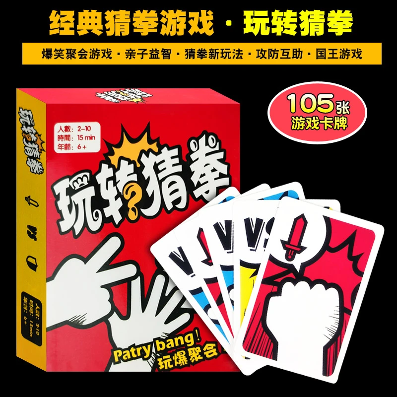 猜拳大师玩转猜拳桌游卡牌石头剪刀布扑克亲子休闲欢乐聚会游戏牌
