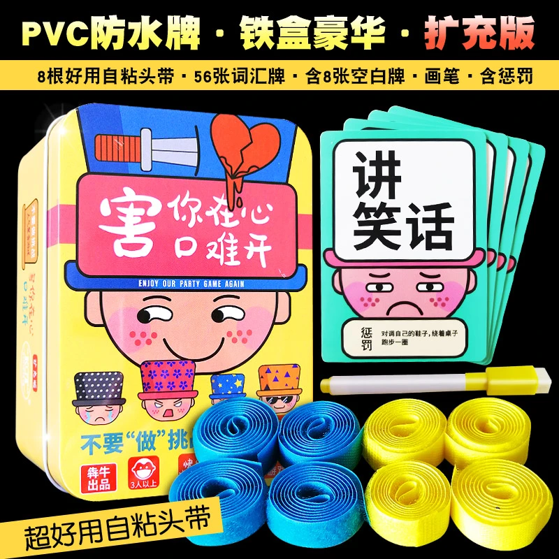桌游卡牌不要做挑战害你在心口难开防水升级版含自粘头带聚会卡牌