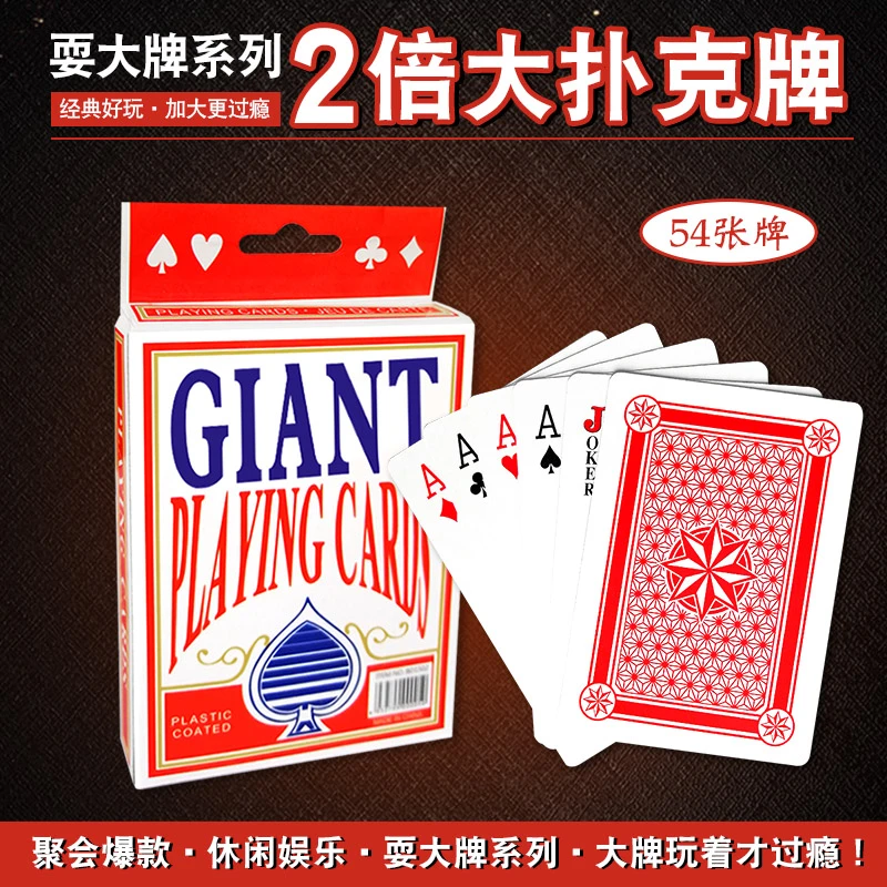 大扑克牌超大号耍大牌休闲大号创意大号巨型2倍大扑克纸牌休闲牌