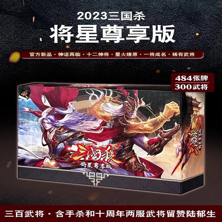 正版三国杀卡牌全套将星尊享版十周年留赞标准版神将皮肤桌游休闲