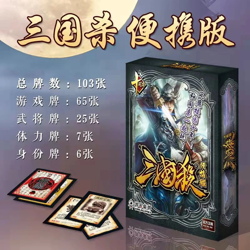 游卡桌游三国杀便携版桌游纸牌新手入门聚会卡牌桌面游戏2-6人