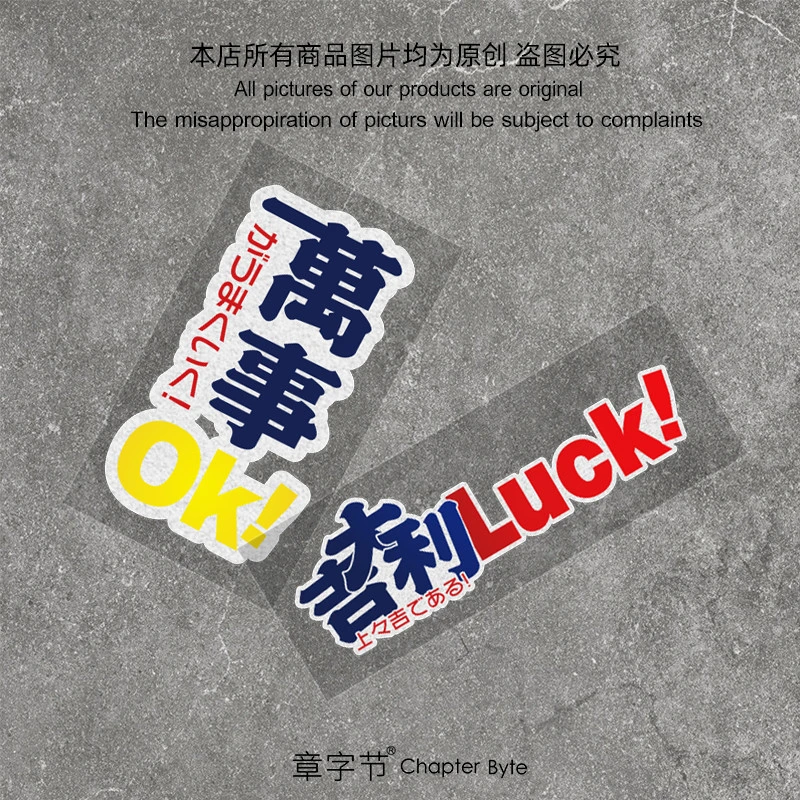 大吉大利万事OK侧门车窗玻璃创意车身装饰贴招财幸运车尾新手贴纸