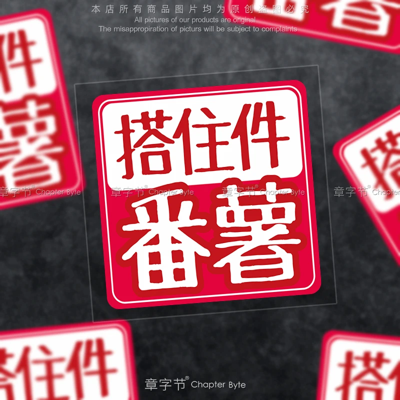 广东话搞笑车贴搭住番薯朋友潮流粤语电动摩托车防水反光装饰贴纸