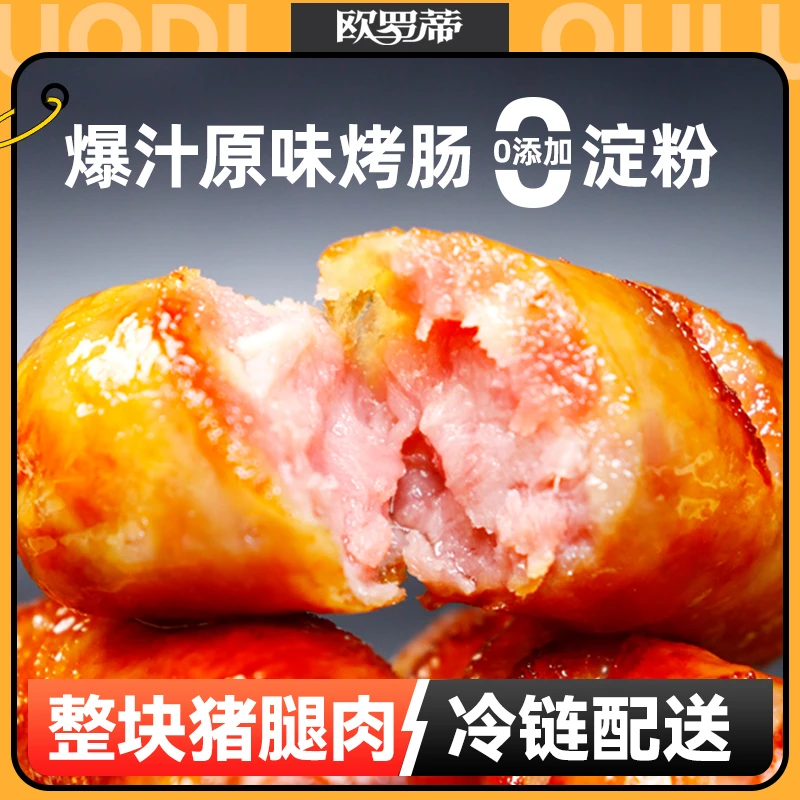 欧罗蒂致味系列爆汁原味烤肠脆皮火腿肠纯肉香肠热狗火山石地道肠