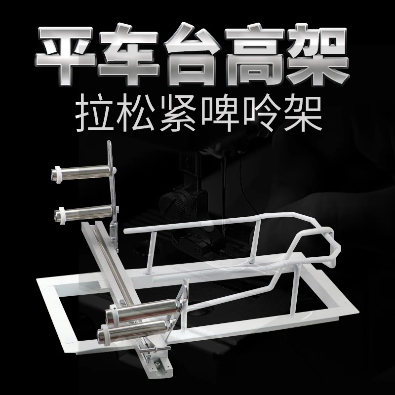 缝纫机抬高架/啤呤架平车专用拉裤腰拉橡筋架松紧腰架 双针车抬高