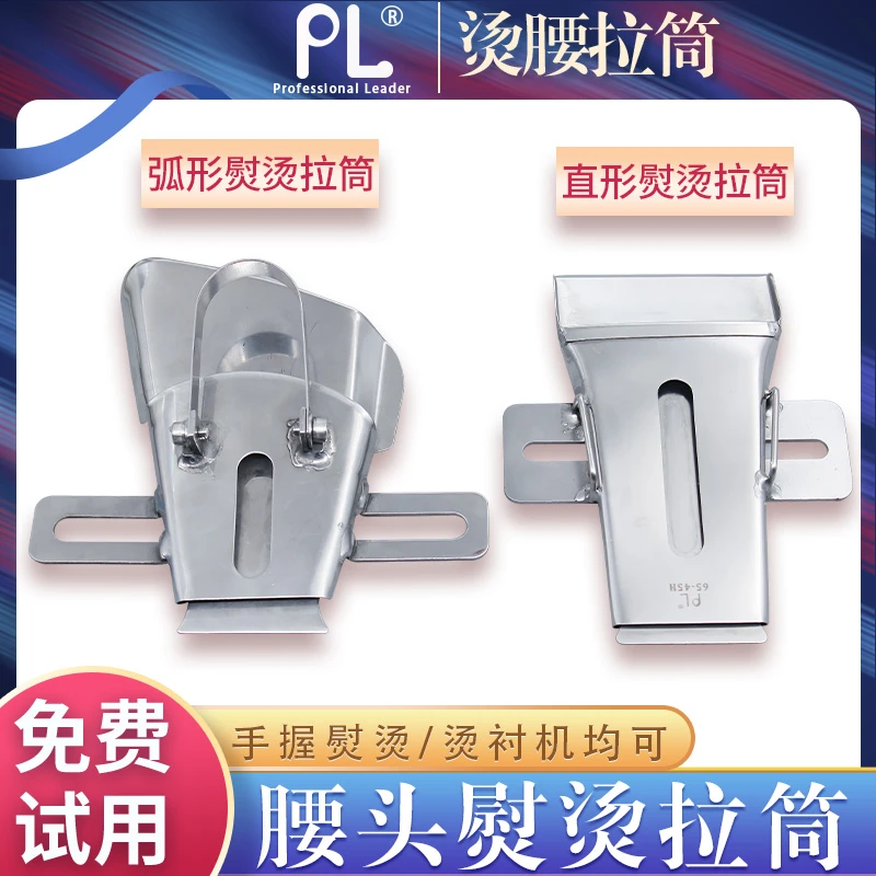 PL拉筒弯形弧形熨烫拉筒  裤头 腰头熨烫拉筒可选耐用优质严选