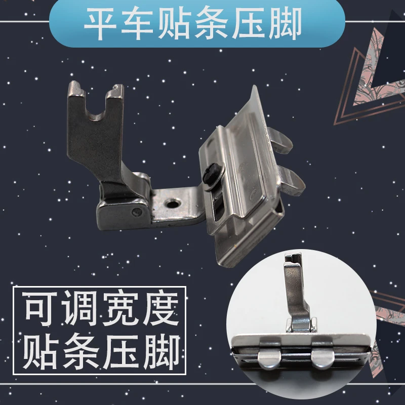 新款电脑平车可调贴条压条织带左右压脚S10A（改）
