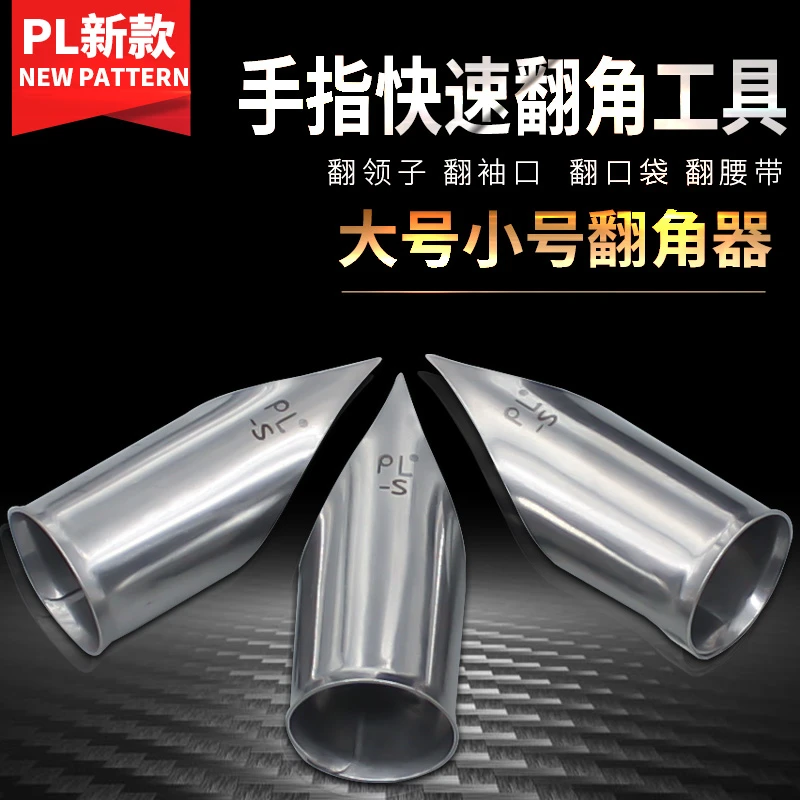 服装厂新款手指翻领器翻领子 翻衬口  翻口袋 翻腰带