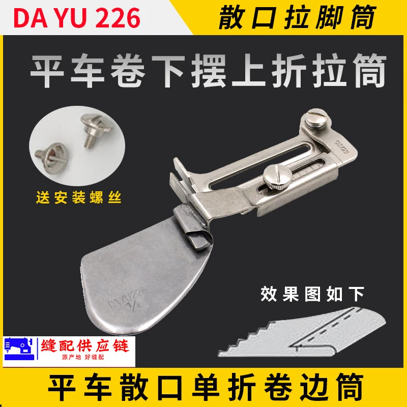 DAYU226拉筒散口拉脚筒向上单折卷边器下摆筒单层向下单折边(改)