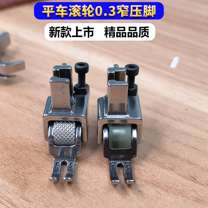 平车电脑车0.3平压脚 平车滚轮窄压脚 工业缝纫机配件